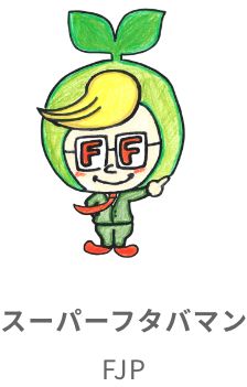 スーパーフタバマン