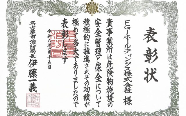 名古屋市消防局から「優良危険物保安事業所」として表彰されましたのアイキャッチ画像