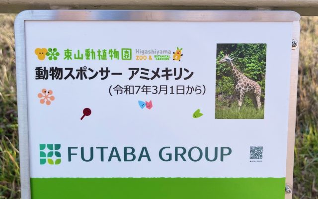 FUTABA GROUPが名古屋港水族館の法人サポーターと名古屋市東山動物園の動物種スポンサーへのアイキャッチ画像